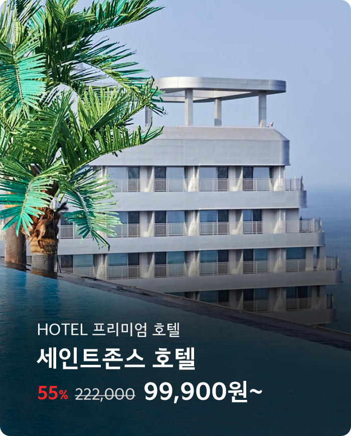 세인트존스 호텔