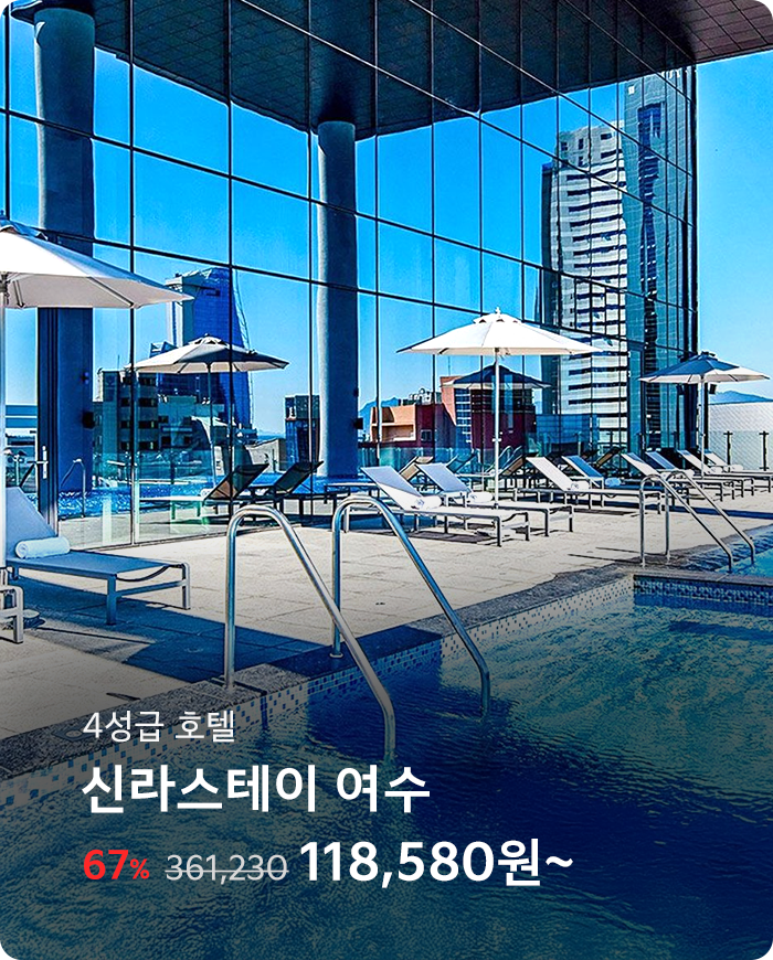 신라스테이 여수