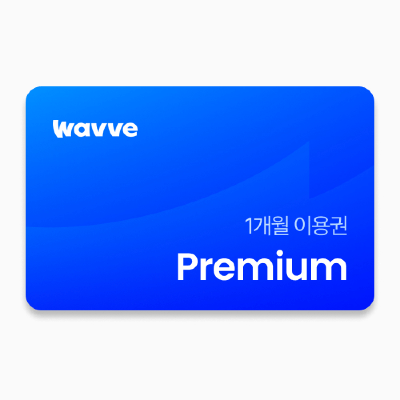 웨이브 프리미엄 1개월 이용권
