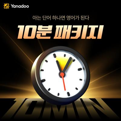 ♥베라 3만원 증정♥ [야나두♥특가] ★장학금&교재8권 증정★ 평생수강 하루10분 영어 프리미엄 올인원