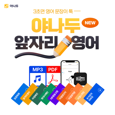 ♥베라 3만원 증정♥ [야나두♥특가] ★장학금 증정★ 3초면 영어가 툭!  앞자리 영어 훈련법