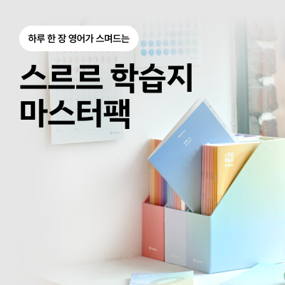 ♥베라 3만원 증정♥ [야나두♥특가] 스르르 학습지1~3 마스터팩