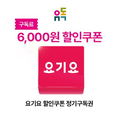 유독_요기요 할인쿠폰 정기구독권 할인권