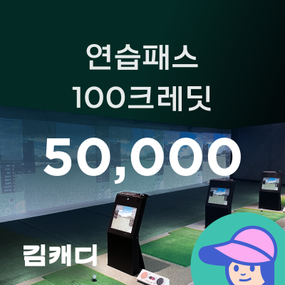 [김캐디] 연습패스 골프연습 구독권 (100크레딧)